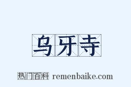 乌牙寺是什么意思的图片
